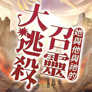 明星作家出版計畫─《她與他與祂的召靈大逃殺》
