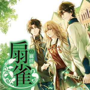 《扇雀03(完)羈絆》─書評募集活動