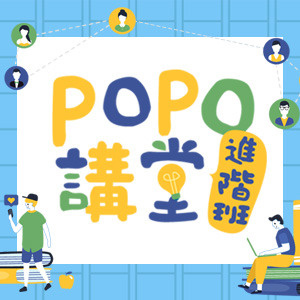 POPO講堂進階班