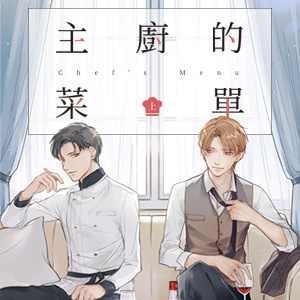 《主廚的菜單(上)》─參加書評活動,抽PO幣閱讀金。