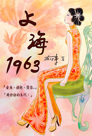 美麗書封不求人 上海1963 左心事的精彩短文 Popo原創市集