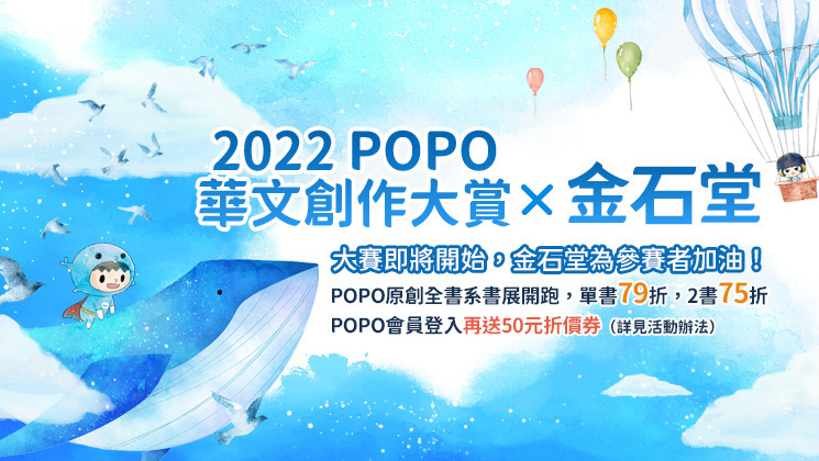 2022 POPO華文創作大賞X金石堂