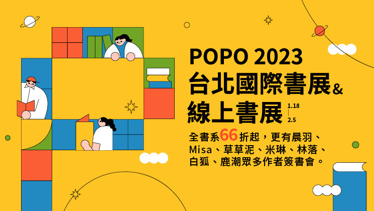 2023POPO台北國際書展