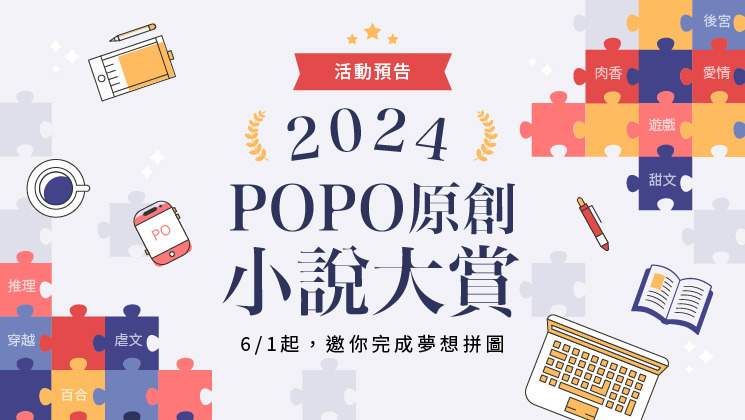 2024POPO原創小說大賞－活動預告