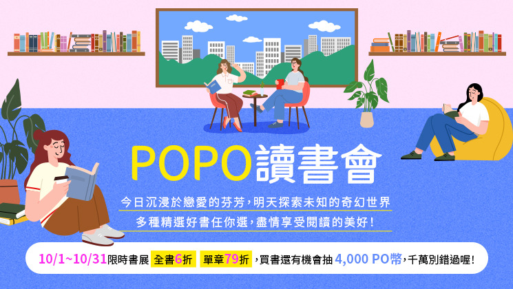 10月線上折扣書展-POPO讀書會