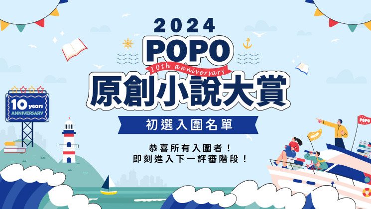 2024POPO原創小說大賞 入圍公告