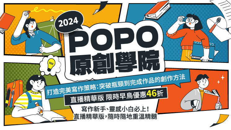 2024POPO原創學院-剪輯版宣傳