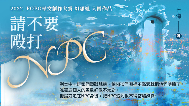 請不要毆打ＮＰＣ