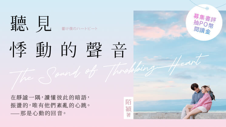實體書《聽見悸動的聲音》