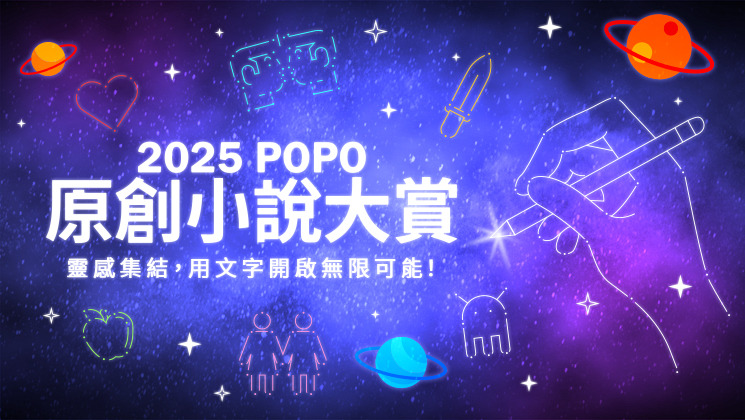 2025POPO原創小說大賞預告