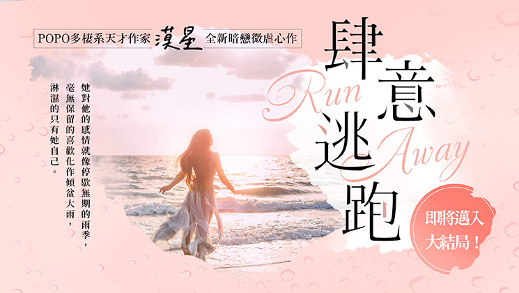 肆意逃跑