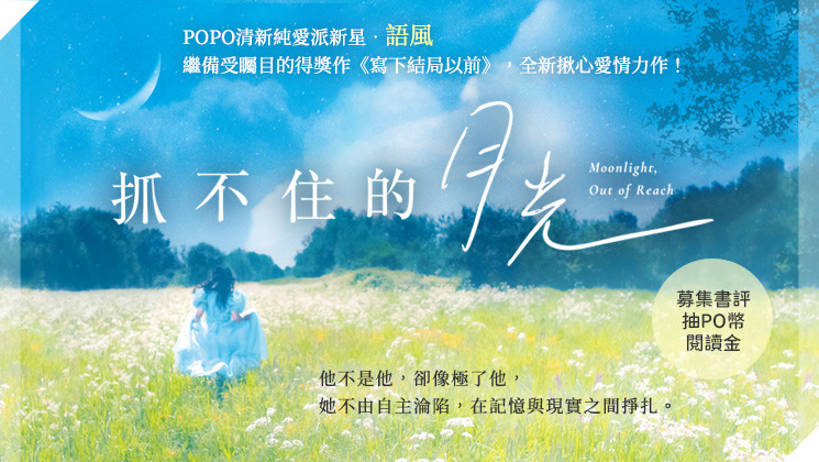 【實體書】抓不住的月光