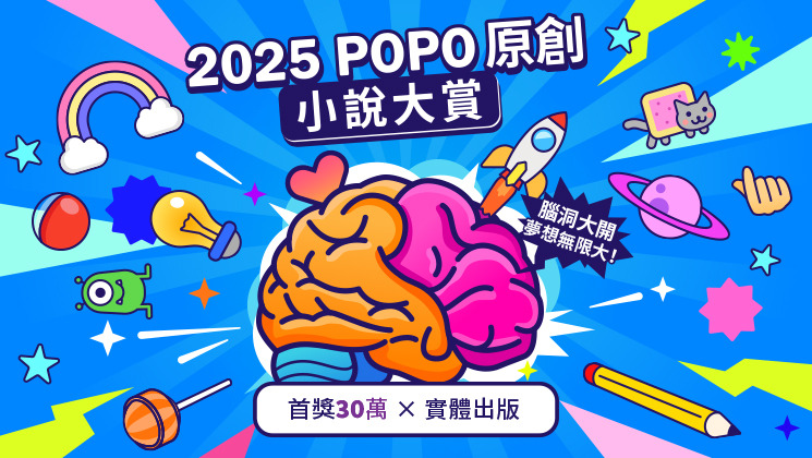 2025POPO原創小說大賞