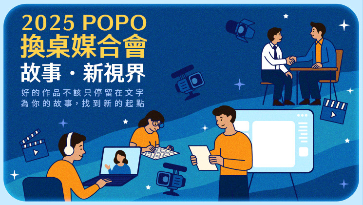 2025POPO媒合會