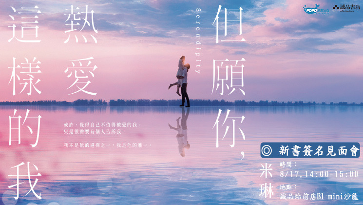 米琳《但願你，熱愛這樣的我》簽書見面會