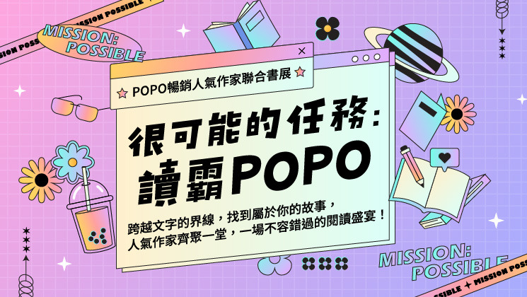 POPO暢銷作家書展