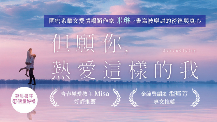 但願你會熱愛這樣的我