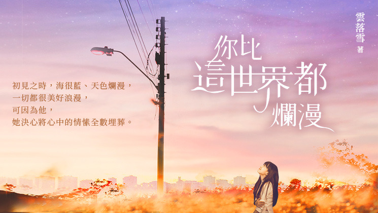 你比這世界都爛漫