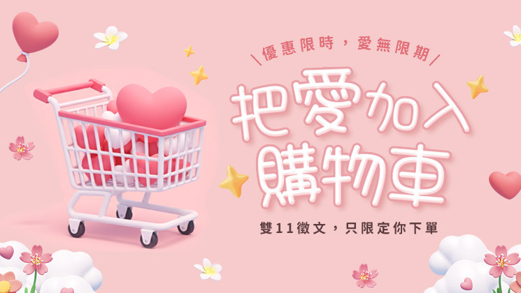 征文舞台_(把愛加入購物車)