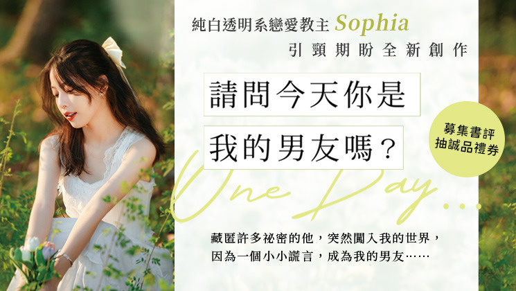實體書《請問今天你是我的男友嗎？》