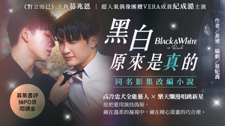實體書《黑白原來是真的》