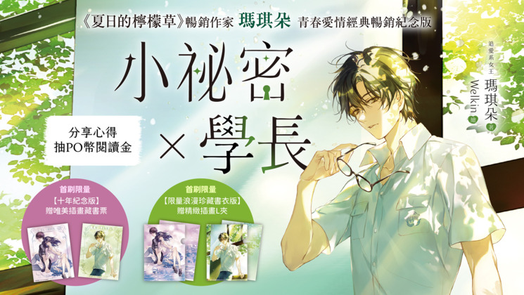 實體書《小祕密+學長》