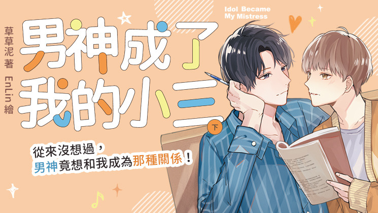 男神成了我的小三(下)