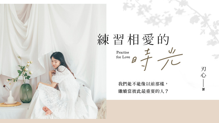 練習相愛的時光