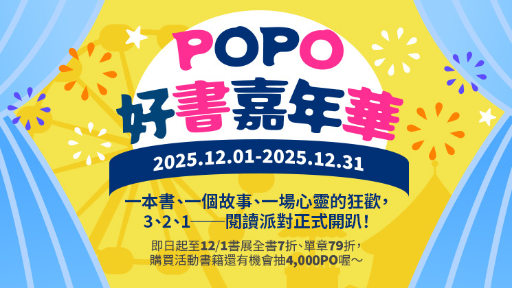 12月線上折扣書展_POPO好書嘉年華