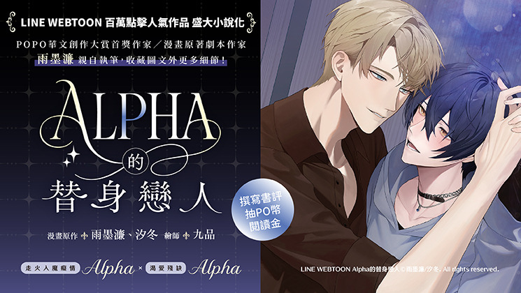 實體書《Alpha的替身戀人》