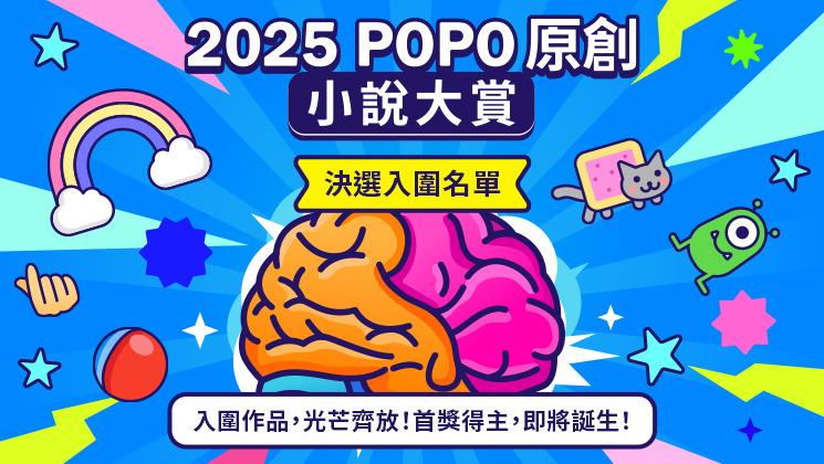 2025POPO原創小說大賞－決選入圍公告