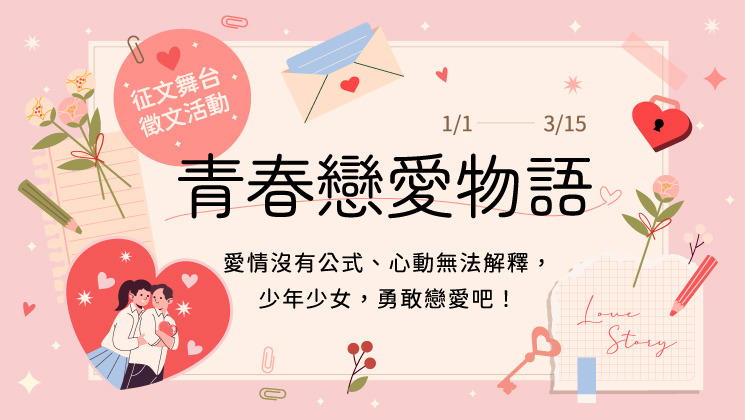 1月征文舞台_青春戀愛物語