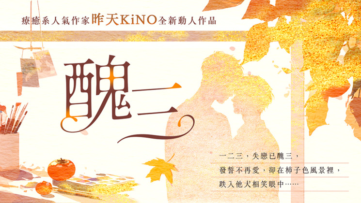 昨天KiNO《醜三》