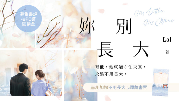 實體書《妳別長大》