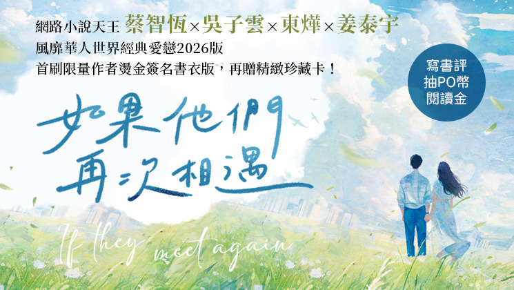 實體書《如果他們再次相遇》