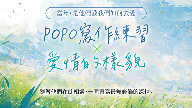 征文舞台_POPO寫作練習X愛情的樣貌