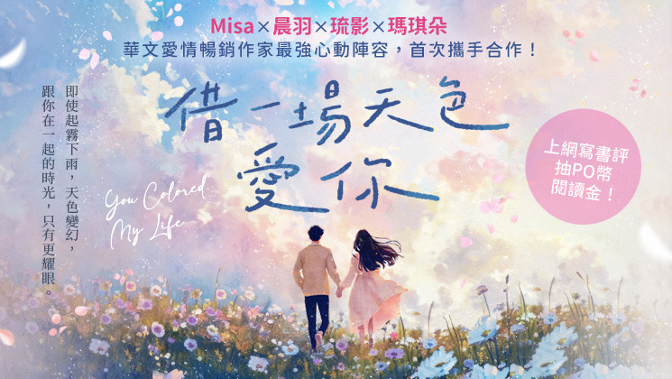 實體書《借一場天色愛你》