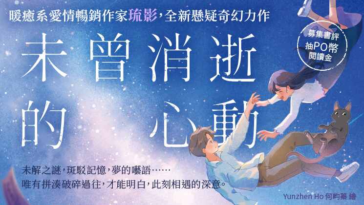 【實體書】未曾消逝的心動