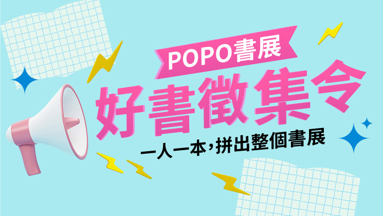 POPO好書徵集令