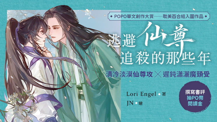 實體書《逃避仙尊追殺的那些年》