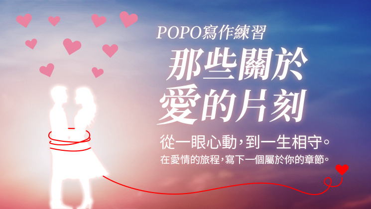 征文舞台_POPO寫作練習：那些關於愛的片刻