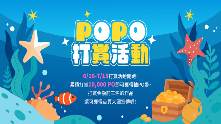 POPO打賞活動