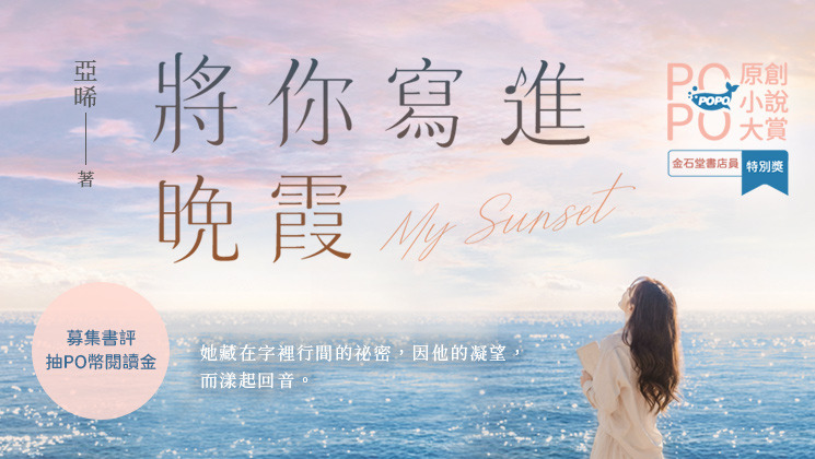 實體書《將你寫進晚霞》