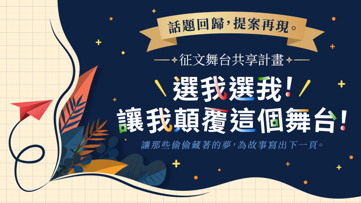 【征文舞台共享計畫】再度上線_這次，讓我顛覆這個舞台!