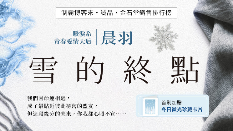 實體書《雪的終點》