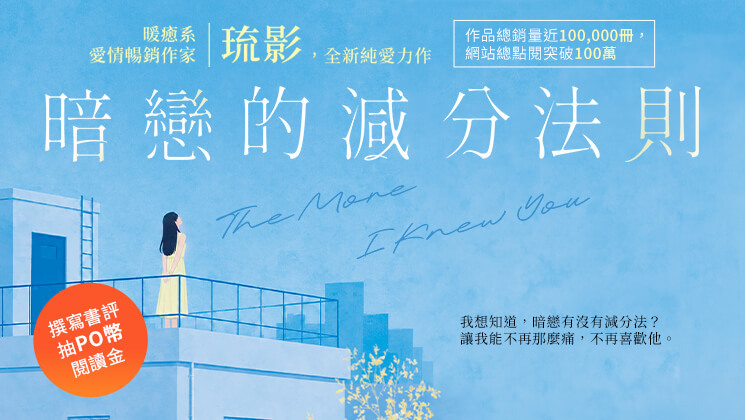 【實體書】暗戀的減分法則