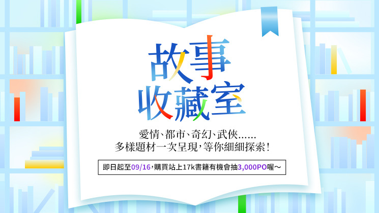 17k線上書展_故事收藏室