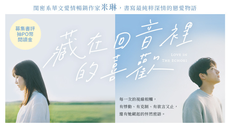 實體書《藏在回音裡的喜歡》