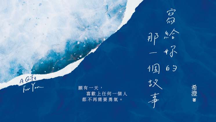 寫給妳的那一個故事