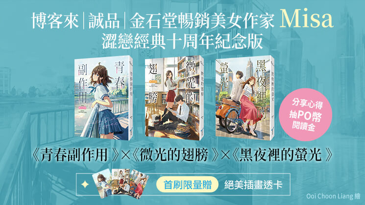 實體書《Misa青春疼痛三部曲》
